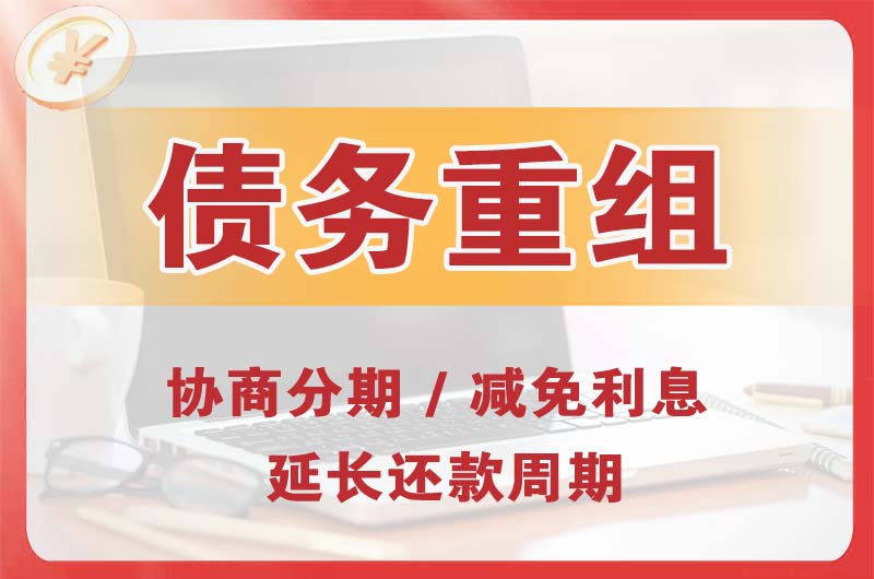 大茂债务重组