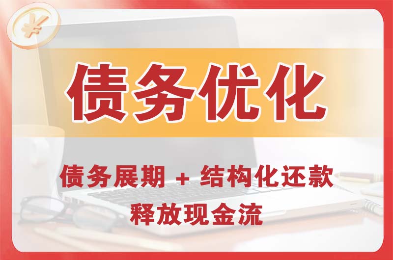 大茂债务优化