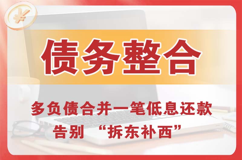 大茂债务整合
