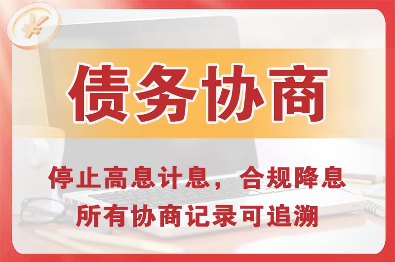大茂债务协商